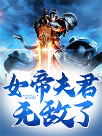 女帝夫君无敌了宁凡洛倾仙千欲魔帝厉擎天小说全文免费阅读_女帝夫君无敌了最新免费
