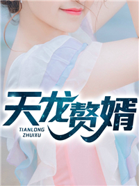 全本天龙赘婿_天龙赘婿(林玄李墨香裴秋雨万金宝)小说阅读