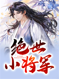 全本免费《绝世小将军》小说_(主角是陈昕添岁陈继儒)绝世小将军最新免费