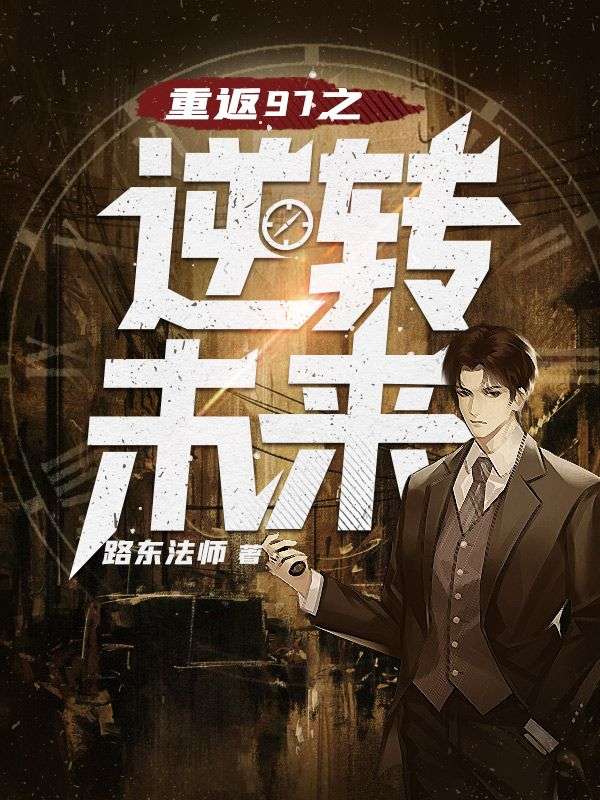 全文免费《重生之逆转未来》小说_(主角是何文涛苏雯雯婷婷)重生之逆转未来小说全文阅读