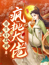 精品推荐重生后惹到疯批大佬许清凝楚琼萧屿长安王_重生后惹到疯批大佬(许清凝楚琼萧屿长安王)免费全本阅读