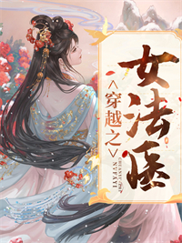 必读小说穿越之女法医白越周琛卫老爷卫家老夫人_穿越之女法医(白越周琛卫老爷卫家老夫人)最新全本小说