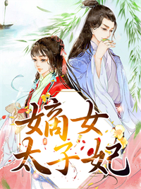 必读小说《嫡女太子妃》小说_(主角是张乾元李长安裴悦裴家)嫡女太子妃小说阅读