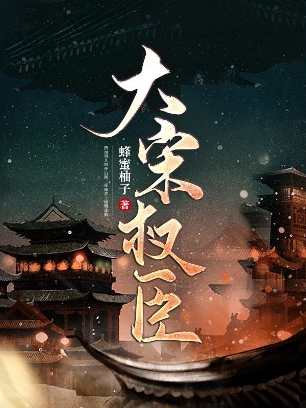 最新小说大宋第一权臣韩墨韩嫣春桃韩嘉彦_大宋第一权臣(韩墨韩嫣春桃韩嘉彦)最新免费