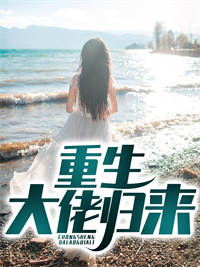 热门小说重生大佬归来李风林若曦妞妞王彪_重生大佬归来(李风林若曦妞妞王彪)小说最新章节