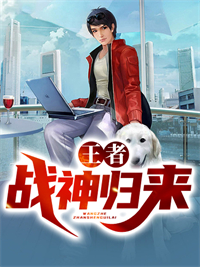 精选推荐王者战神归来秦夜任月晴梁圆安琪拉_王者战神归来(秦夜任月晴梁圆安琪拉)无弹窗大结局
