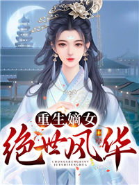 无广告小说重生嫡女绝世风华_重生嫡女绝世风华(伏锦林晚吟春杏抱竹)无弹窗大结局