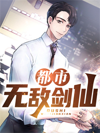 全文小说都市无敌剑仙_都市无敌剑仙(林常风宋如霜宋宏立刘娇)小说阅读