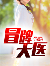 热门推荐冒牌天医_冒牌天医(赵晨风蒋涵雨李子豪张雅倩)小说无弹窗