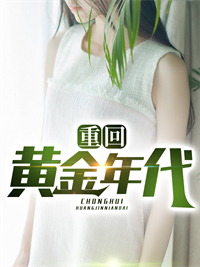 全本小说重回黄金年代_重回黄金年代(李文博陆珠儿周伟超)小说最新章节
