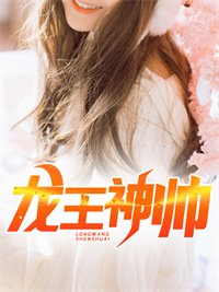 无广告小说《龙王神帅》小说_(主角是陈天刃江诗悦笑笑高文辉)龙王神帅小说无广告