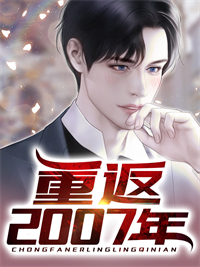 最新《重返2007年》小说_(主角是顾徐李逵陆薇儿王不群)重返2007年小说免费阅读