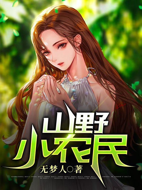 全本《山野小神农》小说_(主角是林大壮林小九春婶池翠)山野小神农全本免费阅读