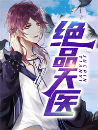 无删减《绝品天医》小说_(主角是江浩周小倩陈英豪)绝品天医全本小说