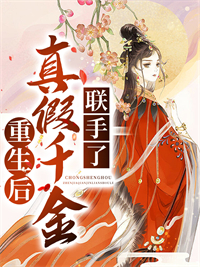 热门推荐重生后，真假千金联手了宋时蕴时玉公主张妈妈徐妈妈_重生后，真假千金联手了(宋时蕴时玉公主张妈妈徐妈妈)免费阅读