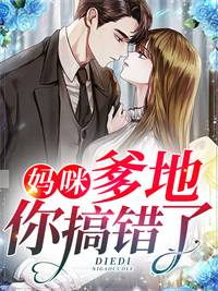 爆火小说《妈咪，爹地你搞错了》小说_(主角是凌月苏颖凌晓晓连家)妈咪，爹地你搞错了小说无广告