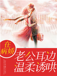 全本免费《在病娇老公耳边温柔诱哄》小说_(主角是秦嫣霍则琛季传庭柳梦)在病娇老公耳边温柔诱哄免费小说