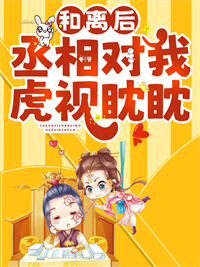 热门推荐《和离后，丞相对我虎视眈眈》小说_(主角是季羡鱼叶予白唐雨柔)和离后，丞相对我虎视眈眈最新免费