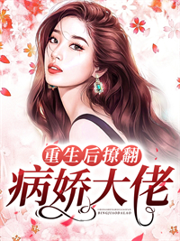重生后撩翻病娇大佬党攸宁墨羽峯封禾煜党欣最新全本小说_重生后撩翻病娇大佬免费小说