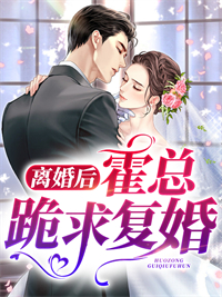 全本小说《离婚后，霍总跪求复婚》小说_(主角是霍璟琛沈南歌沈筱雪霍震天)离婚后，霍总跪求复婚全本免费阅读