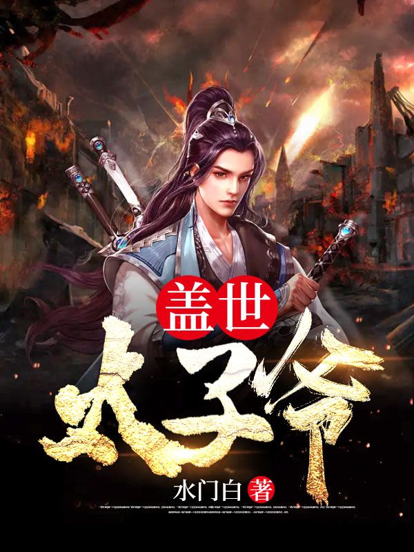 免费小说《盖世太子爷》小说_(主角是楚耀太子杨榕华楚修)盖世太子爷小说无弹窗