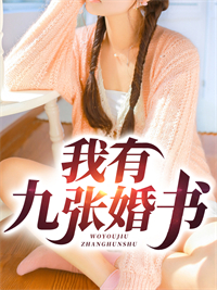 全本《我有九张婚书》小说_(主角是叶赢唐月恒唐星羽唐老爷子)我有九张婚书全文阅读