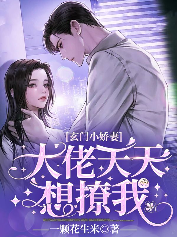 全本小说玄门小娇妻：大佬天天想撩我顾颜顾倾季容时莫玄_玄门小娇妻：大佬天天想撩我(顾颜顾倾季容时莫玄)小说最新章节