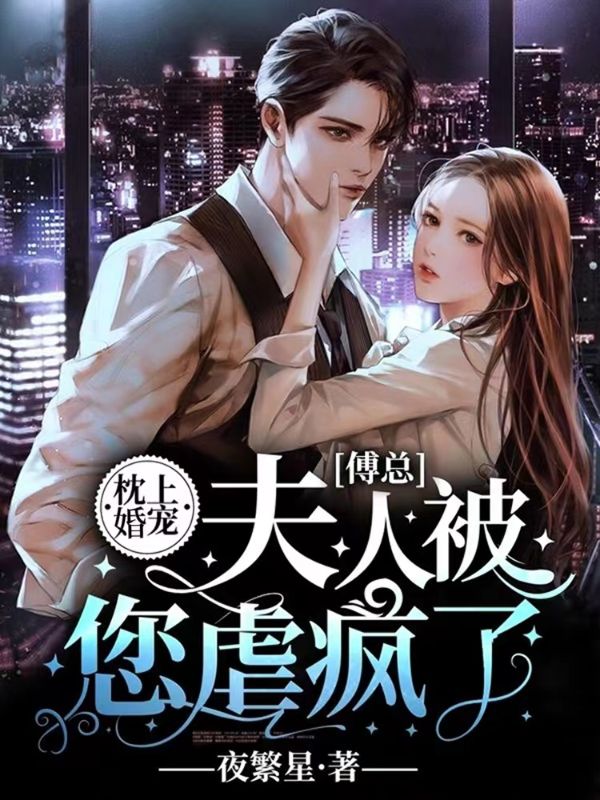 热文强推_枕上婚宠：傅总，夫人被您虐疯了_夜繁星_姜宁魏泽川傅秦晏单女士