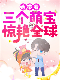 大结局《她带着三个萌宝惊艳全球》小说_(主角是厉司寒林晚晚)她带着三个萌宝惊艳全球免费阅读
