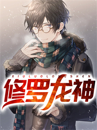 无广告小说《修罗龙神》小说_(主角是李浩柳妙音杨尘墨小娘)修罗龙神最新免费