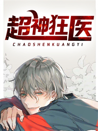 热门小说《超神狂医》小说_(主角是叶秋叶媛张莉矮脚虎)超神狂医免费全本