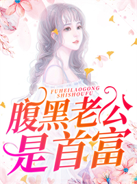 全本小说《腹黑老公是首富》小说_(主角是蒋琬陆景琛蒋雯雯养母)腹黑老公是首富小说全本