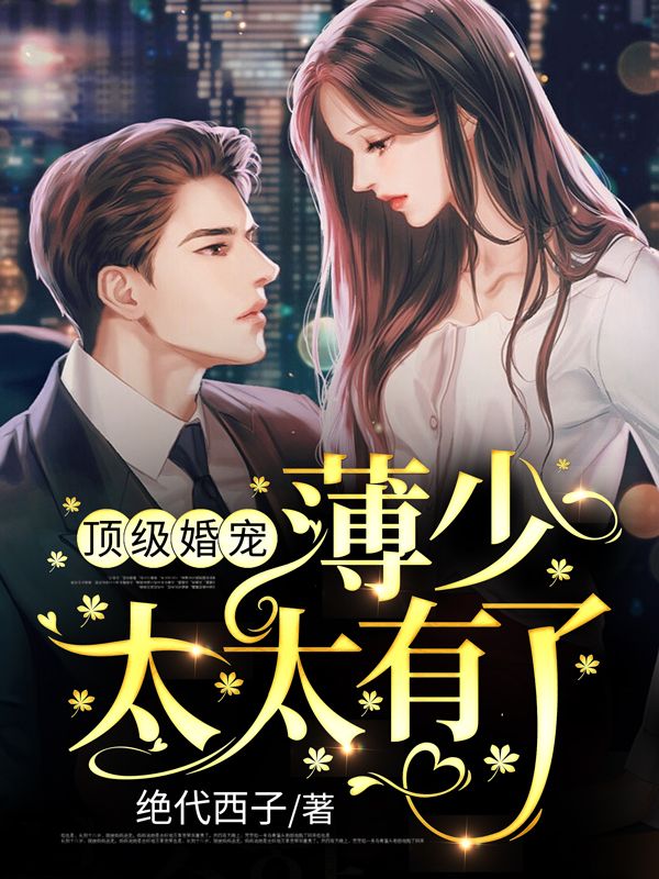 热门推荐顶级婚宠：薄少，太太有了！白卿卿顾宁薄司珩陆晋_顶级婚宠：薄少，太太有了！(白卿卿顾宁薄司珩陆晋)小说无弹窗