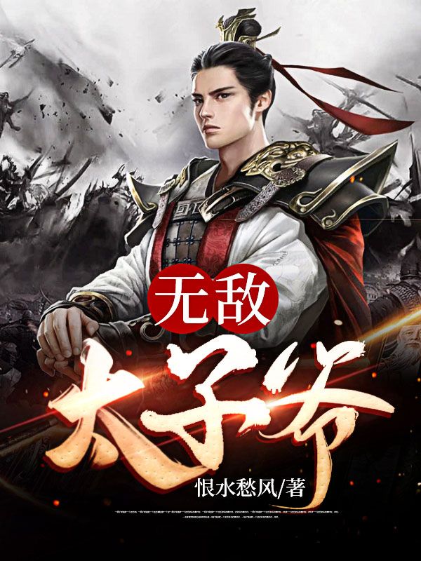 无敌太子爷_恨水愁风_元贞楚寰汐元恒元宗_全集下载