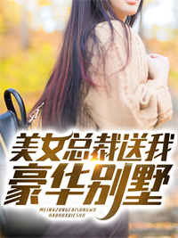 美女总裁送我豪华别墅赵霖烈周晓晓安慧慧免费阅读_美女总裁送我豪华别墅最新小说