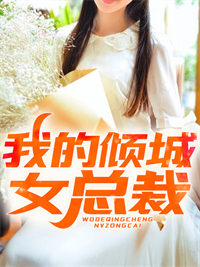 全文免费《我的倾城女总裁》小说_(主角是徐北游李语冰陈思羽乔默涵)我的倾城女总裁小说全本