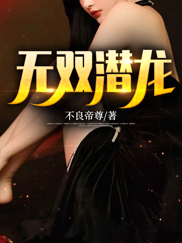 全本《无双潜龙》小说_(主角是唐昊魅姬卫盛京秦婉蓉)无双潜龙最新全本小说