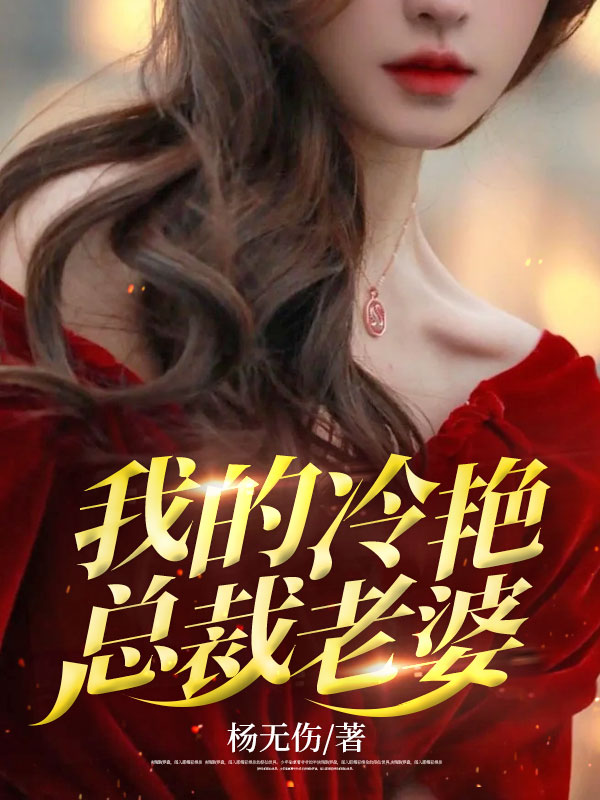 必读小说《我的冷艳总裁老婆》小说_(主角是秦闯林若冰林振南方景)我的冷艳总裁老婆免费全本