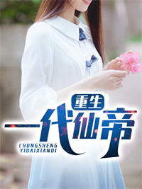 必读小说《重生一代仙帝》小说_(主角是陈明沈彦雪赵大刚张傲)重生一代仙帝小说最新章节