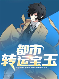 爆火小说《都市转运宝玉》小说_(主角是向北郭美霞赵旭东夏小雨)都市转运宝玉小说全文免费阅读