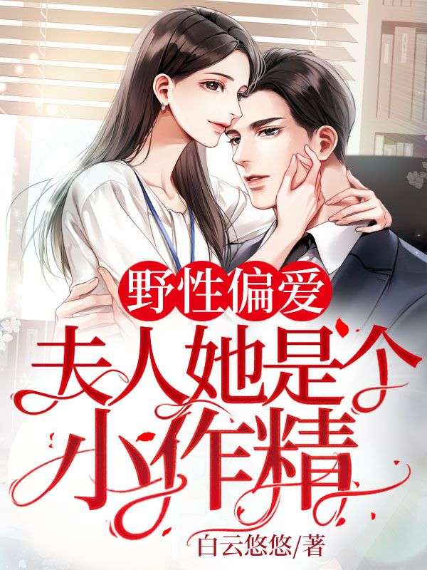 爆火推荐《野性偏爱：夫人她是个小作精》小说_(主角是江孜尚伟光江莉顾司砚)野性偏爱：夫人她是个小作精最新免费