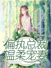 偏执总裁温柔宠妻白茵茵厉晟爵白沁冯如君最新小说_偏执总裁温柔宠妻最新免费