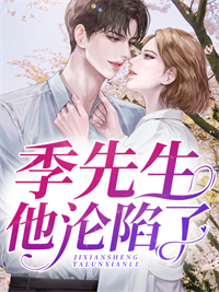季先生他沦陷了楚微澜许天齐许妍菲季衍铮最新免费_季先生他沦陷了最新全本小说