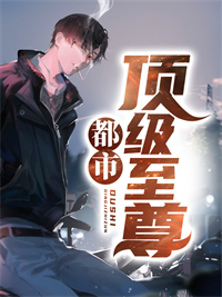 精选推荐都市顶级至尊_都市顶级至尊(林风白薇薇白芷林萧)全本免费阅读