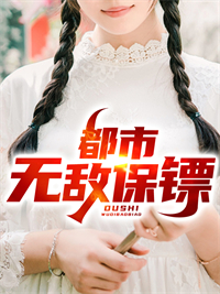 经典必看_都市无敌保镖_忘记_林不语张喜国陈安安
