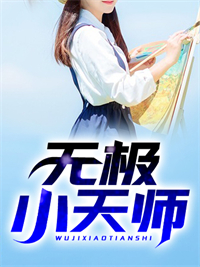 精选小说《无极小天师》小说_(主角是陈阳苏沐灵叶九黎苏镇海)无极小天师小说全本