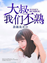 全网爆火大叔，我们不熟于晓乔季允阳于星悦季宸宇_大叔，我们不熟(于晓乔季允阳于星悦季宸宇)全本免费阅读