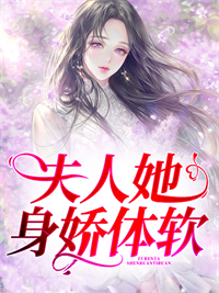 夫人她身娇体软沈乐依宋轶沈悠悠司墨渊免费全本阅读_夫人她身娇体软小说最新章节