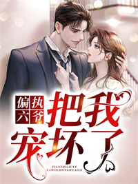 无删减偏执六爷把我宠坏了_偏执六爷把我宠坏了(姜悠傅君行傅成泽姜雪阳)全本章节阅读