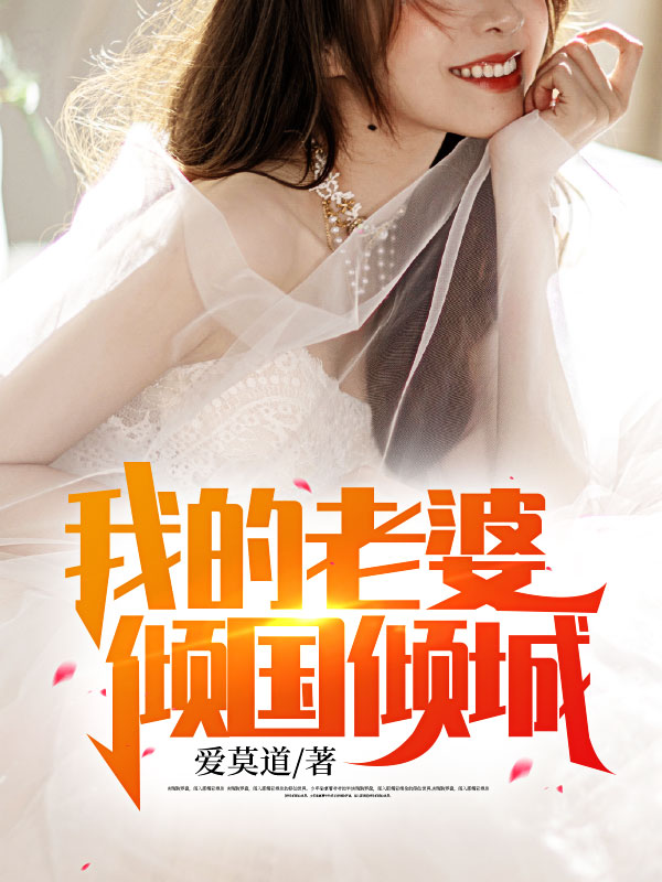 最近很火的小说我的老婆倾国倾城苏阳叶倾城叶倾国依依_我的老婆倾国倾城(苏阳叶倾城叶倾国依依)全文小说